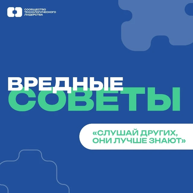 Запускаем рубрику «Вредные советы» 😈

«Слушай других, они лучше знают»

Родители говорят одно, друз