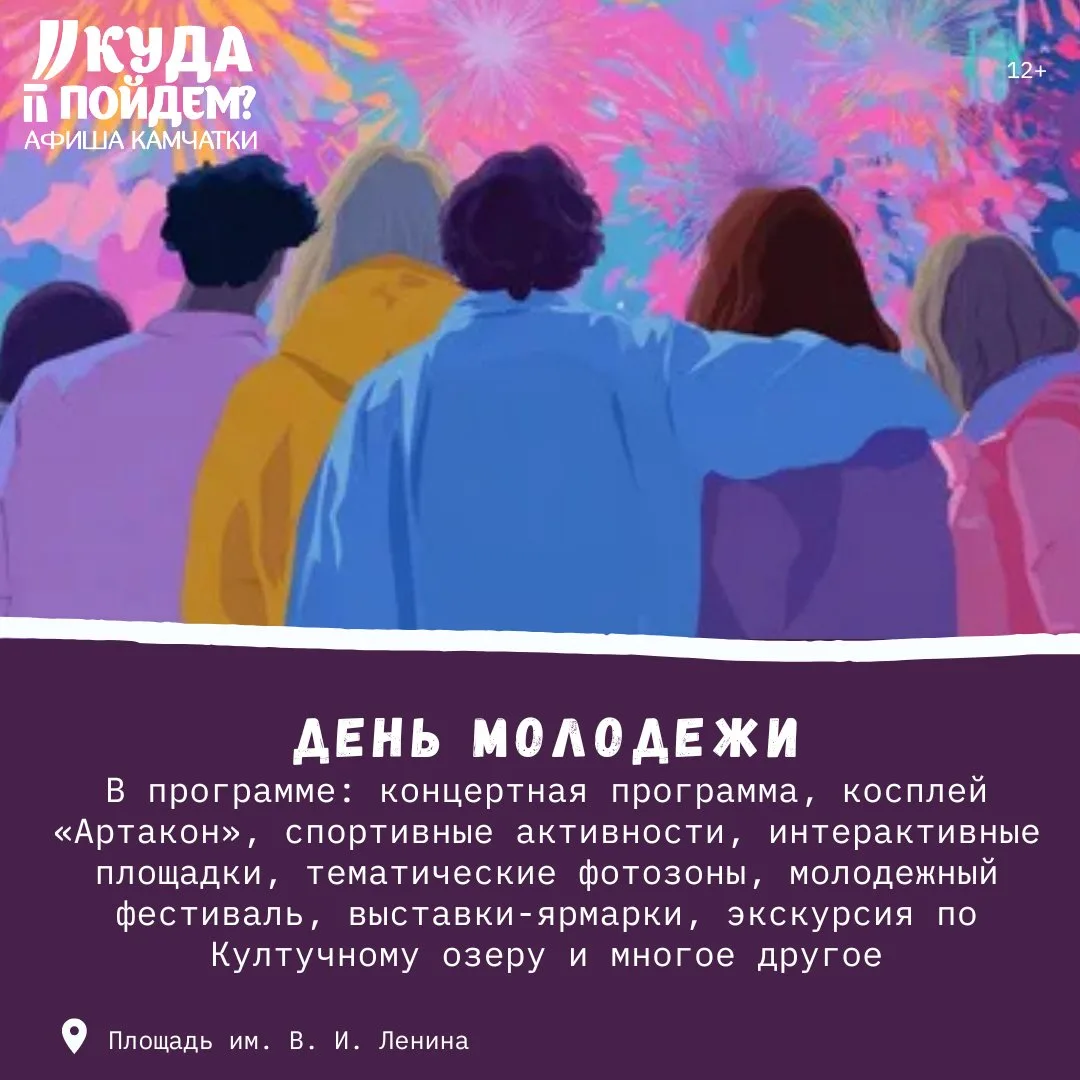 🎉Что посетить?

Куда пойдём? Афиша Камчатки сообщает о праздновании Дня молодежи (12+)

Суббота, 27