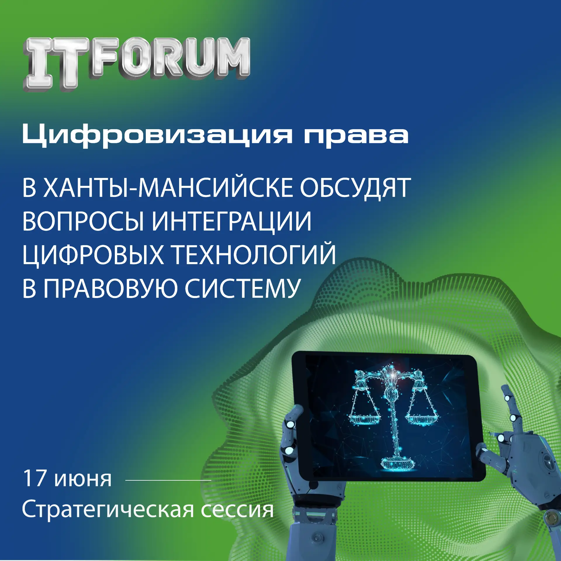 🌐В рамках XVII Международного IT-Форума с участием стран БРИКС и ШОС пройдет стратегич...