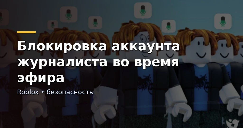 🚫 Блокировка аккаунта журналиста во время эфира