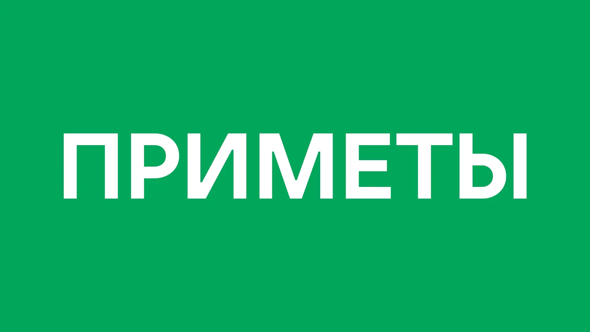 Народные приметы и суеверия на текущий день: