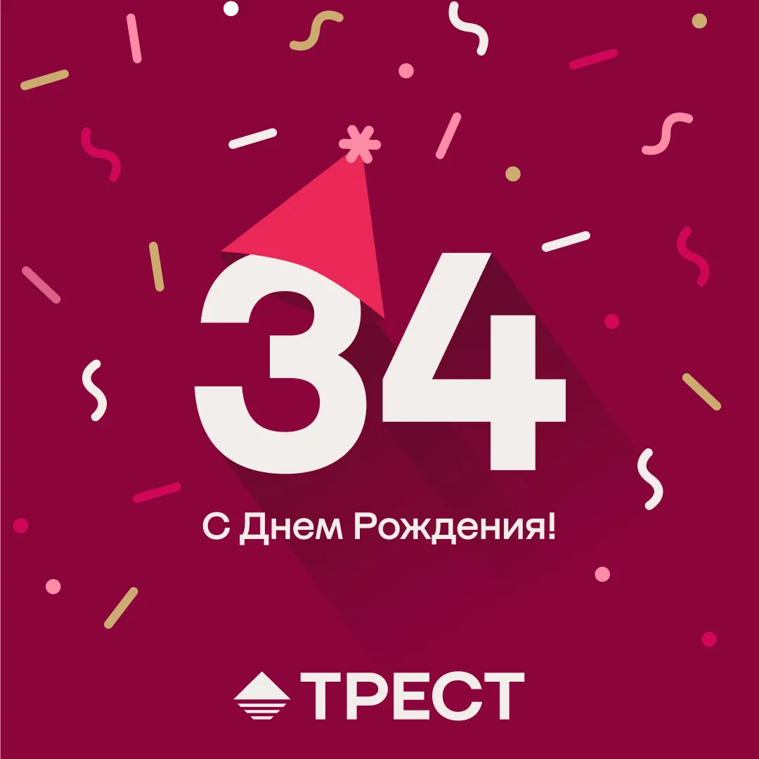Нам 34!