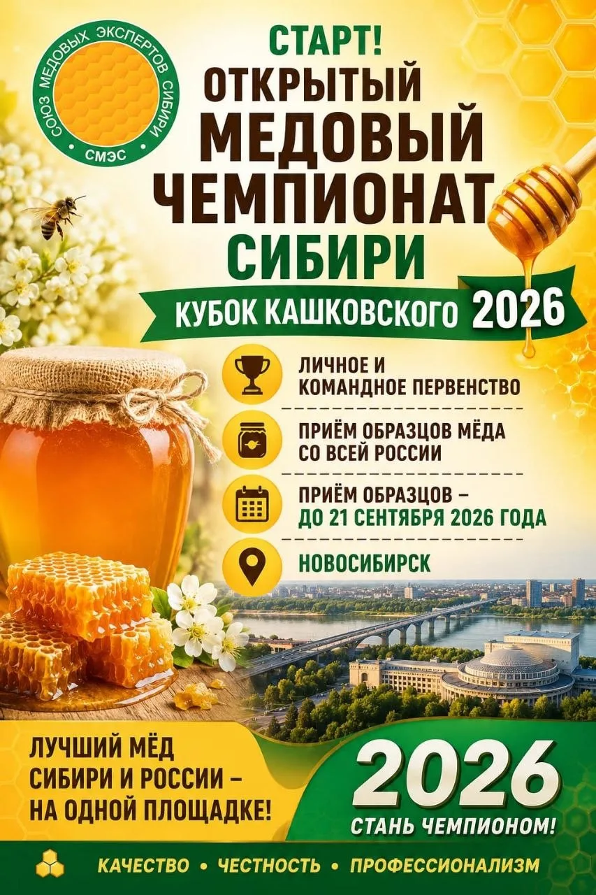 По сообщениям коллег из Сибири, 3-4 октября 2026 года состоится традиционный съезд пчел...