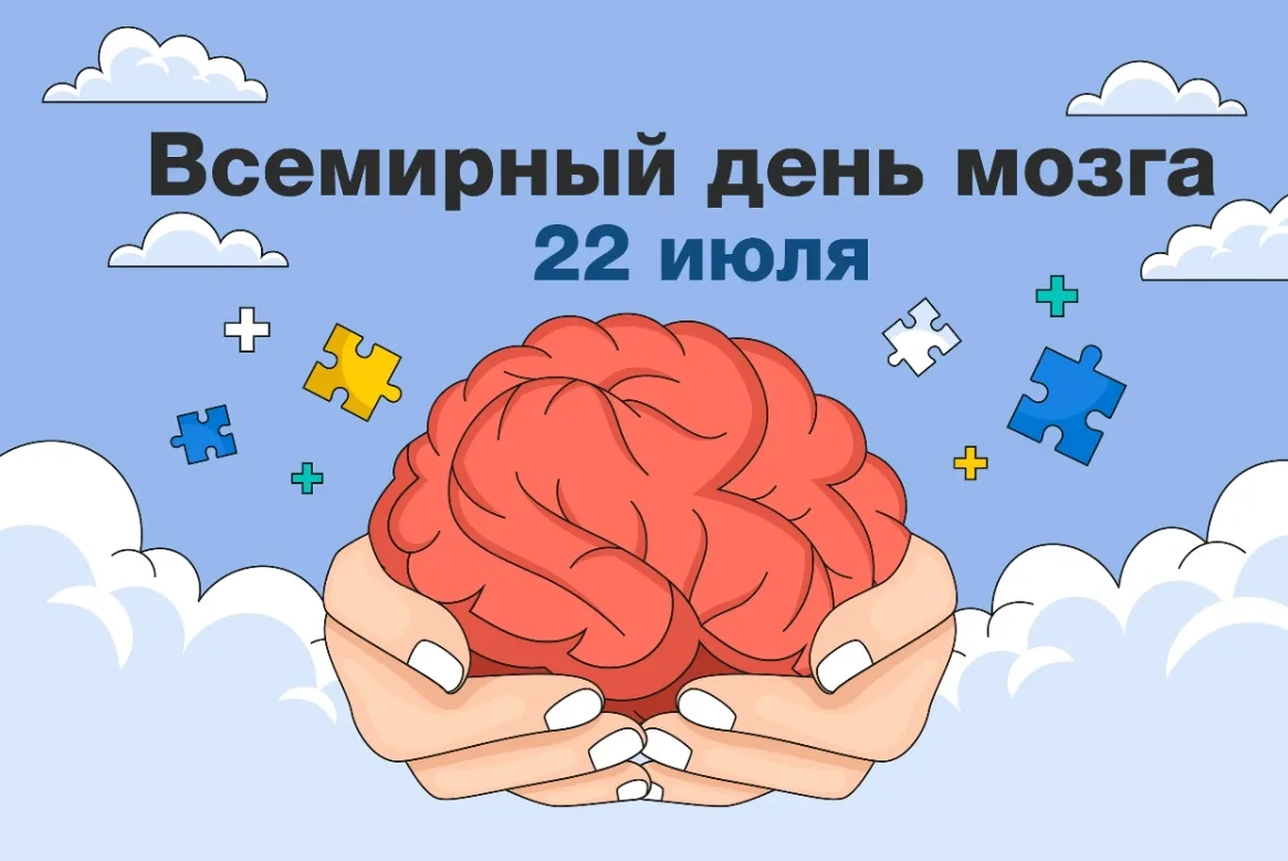 🧠 22 июля – Всемирный день мозга!