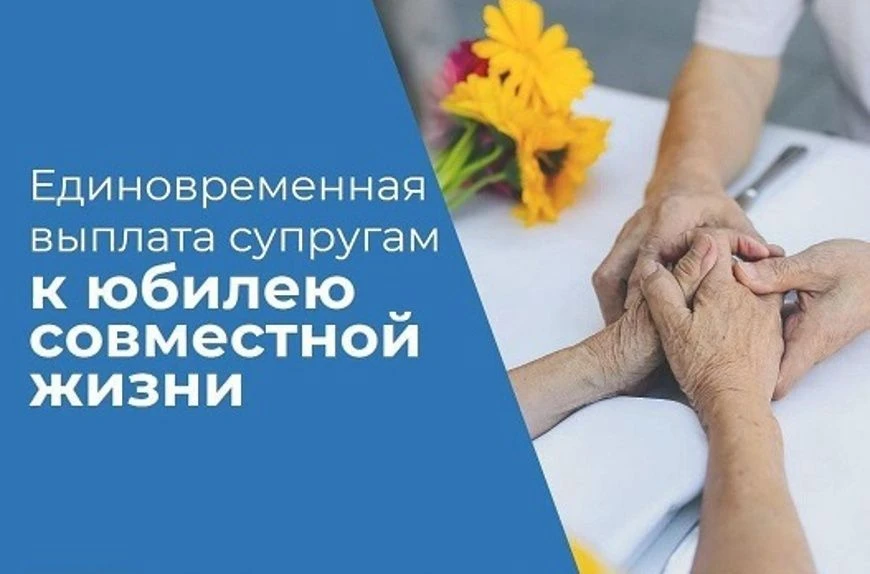 ВЫПЛАТА ЮБИЛЯРАМ СЕМЕЙНОЙ ЖИЗНИ
Уважаемые жители городского округа город Кулебаки!
Если в 2026 году 