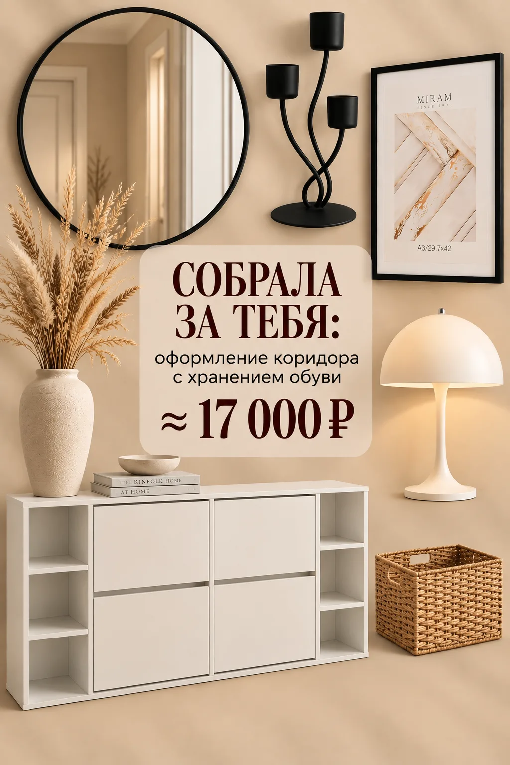 🏡Собрала за тебя: оформление коридора с хранением обуви, бюджет ~17 000 ₽