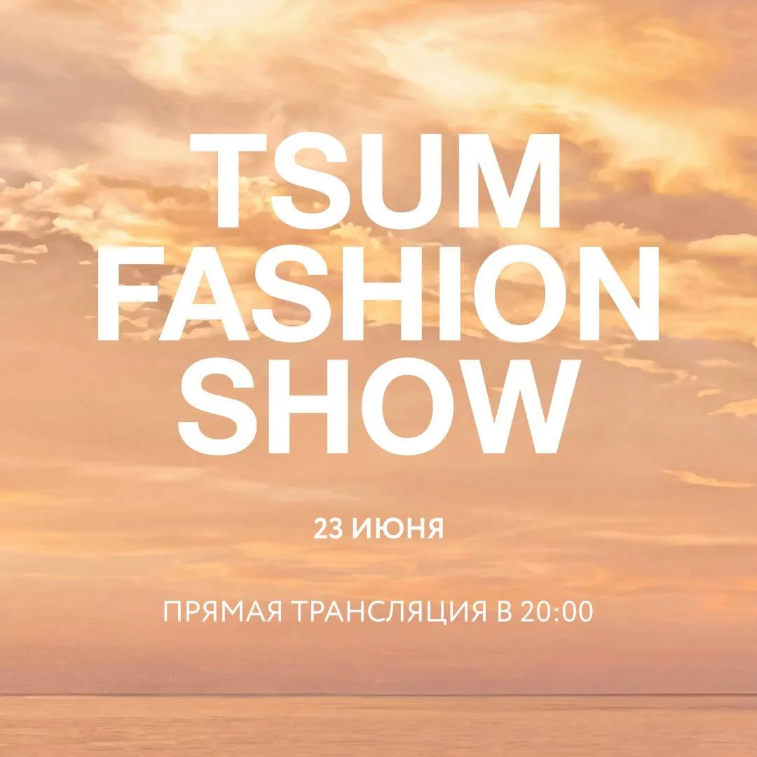 Каким будет это лето? Ответы — на TSUM FASHION SHOW. Встречаемся в прямом эфире в 20:00.