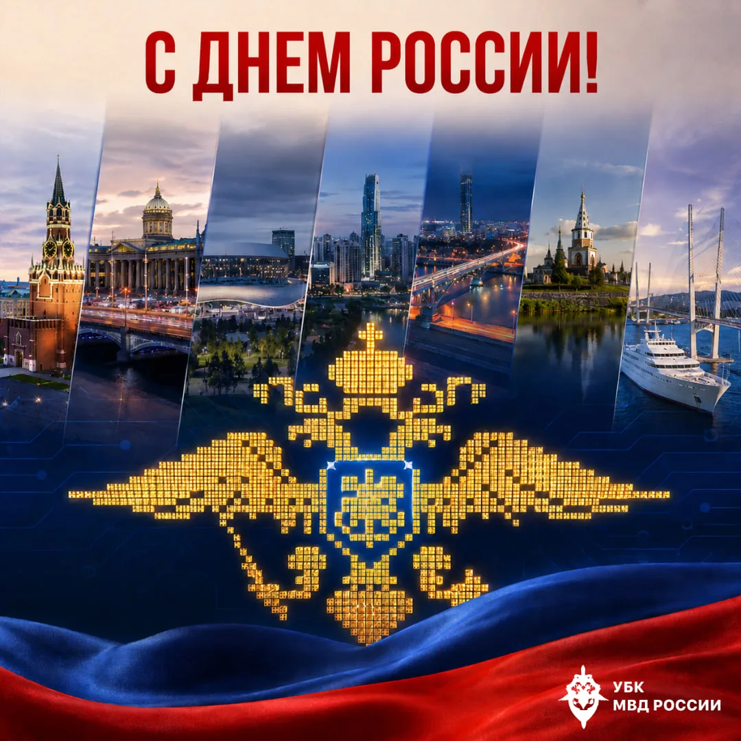 🇷🇺12 июня мы отмечаем День России