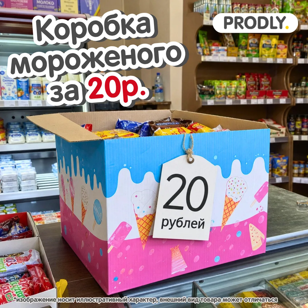 🍦🗃️ Хотите коробку мороженого за 20 рублей?