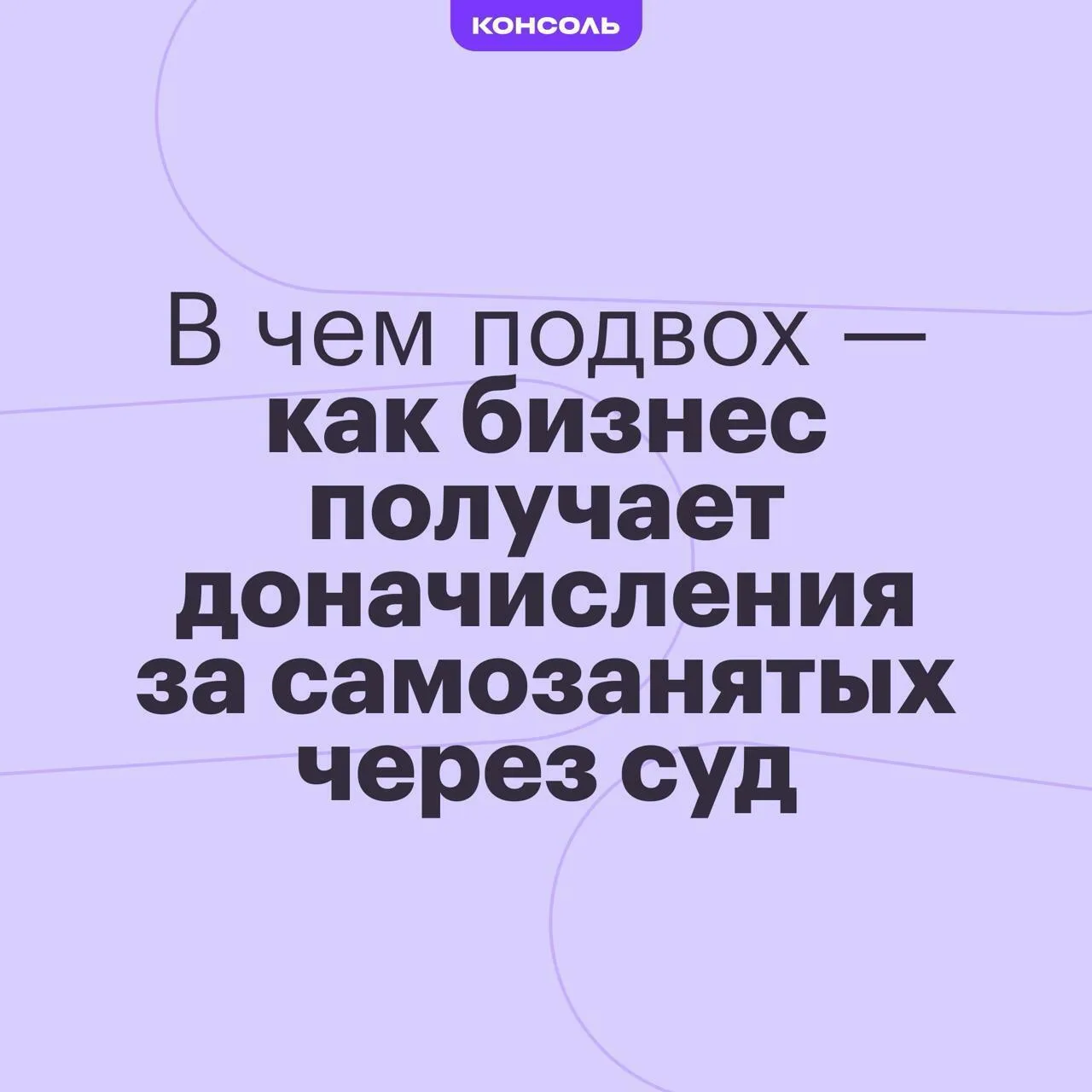 В чем подвох — как бизнес получает доначисления за самозанятых через суд

Сотрудничество с самозанят