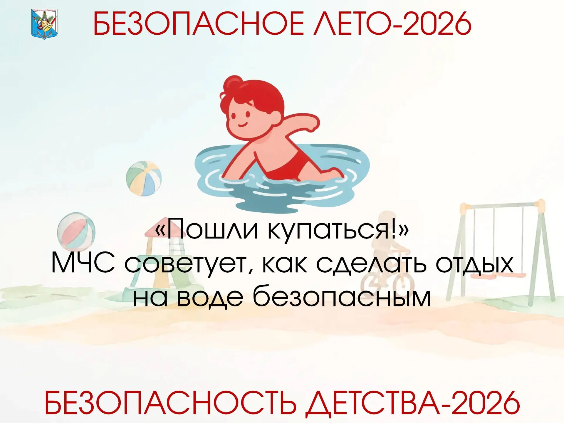 Какой ☀️ жаркий нынче июнь! Так и хочется 🏊 искупаться! Но чтобы отдых на речке был безопасным, пов