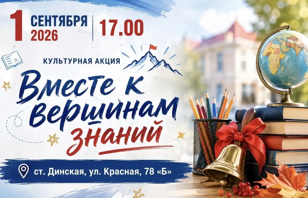 1 сентября 2026 года в 17.00 часов в Динском Парке культуры и отдыха (ст. Динская, ул. ...