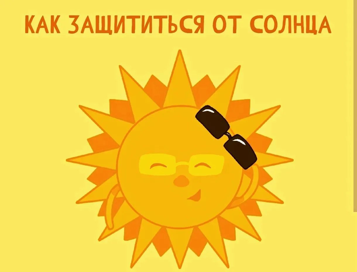 ️ Как защищаться от воздействия ультрафиолета на кожу?