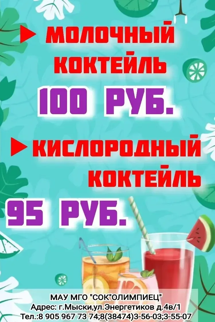 Мы рады представить вам наши свежайшие молочные и кислородные коктейли – настоящий заря...