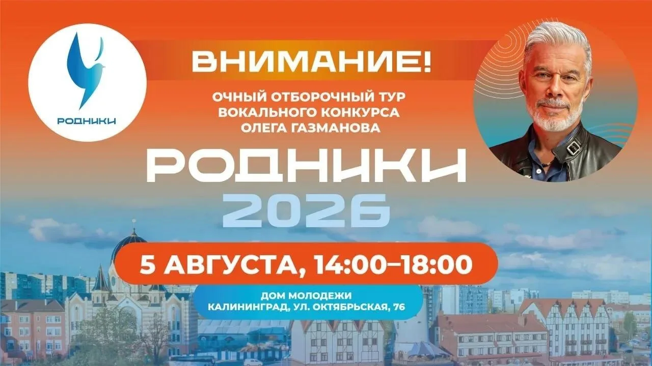 Всероссийский музыкальный проект «Родники: Новые территории» ищет голоса Калининграда и области 🎤

