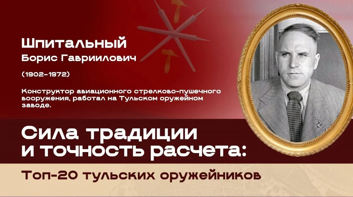Борис Гавриилович Шпитальный вошел в топ 20 тульских оружейников