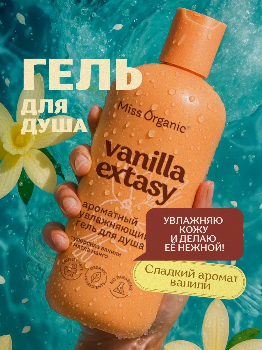 ⚡️ Гель для душа с ванилью и манго увлажняющий, MISS ORGANIC