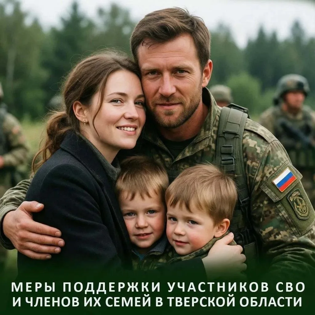 Поддержка участников СВО и членов их семей в Тверской области: что доступно уже сейчас

В Тверской о