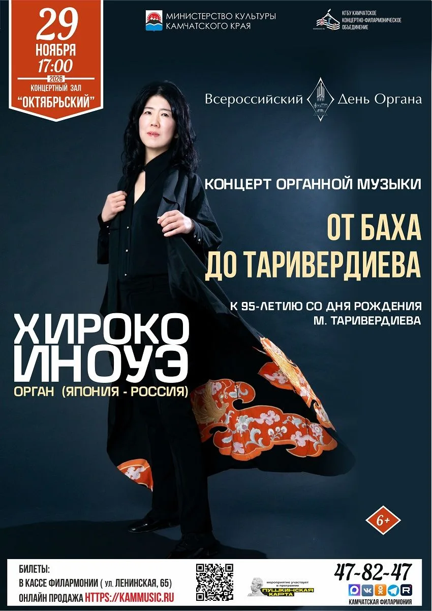 Японская органистка Хироко Иноуэ возвращается на Камчатку с сольной программой, посвящё...