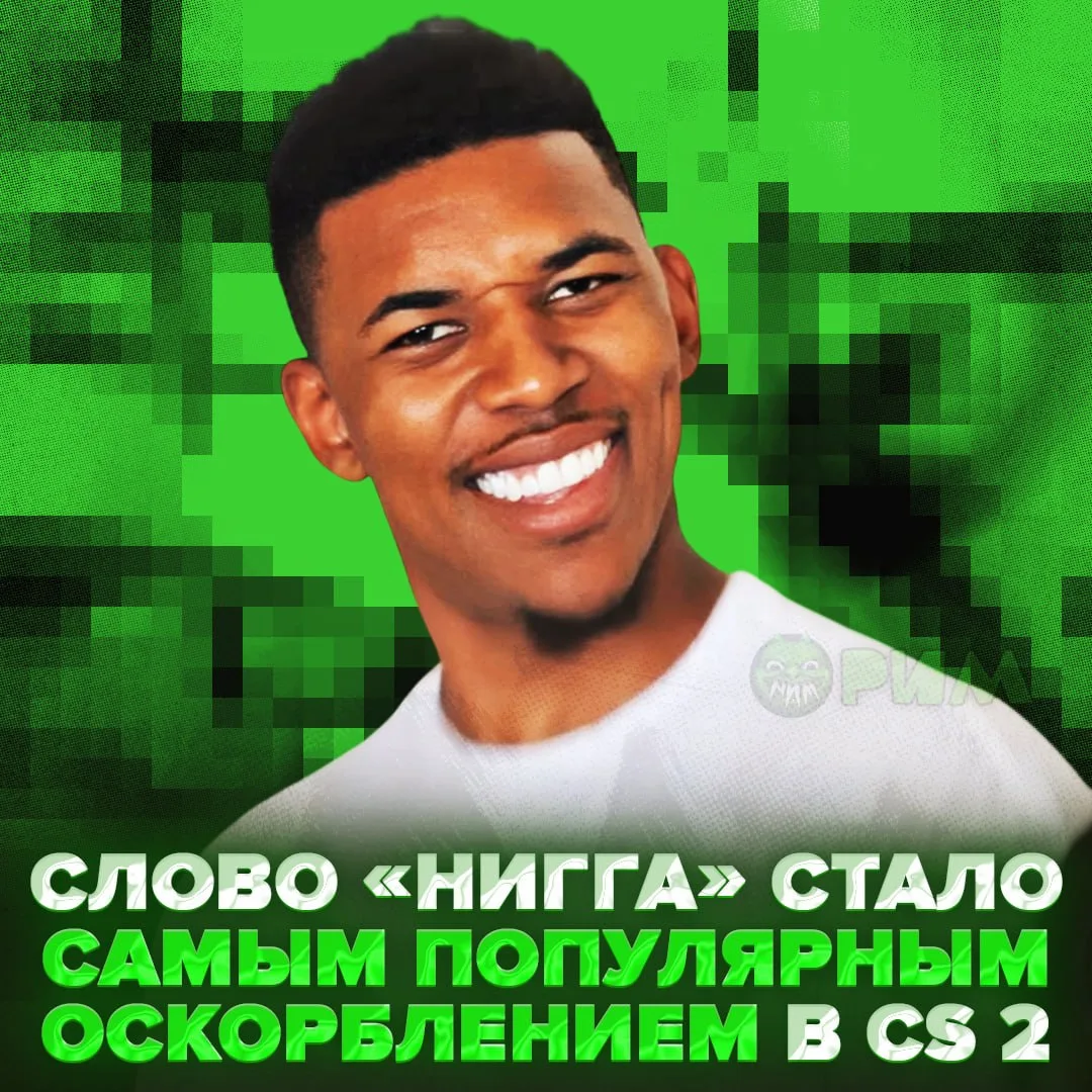🧠 «Nigga» — самое популярное оскорбление в CS 2! В чате игры оно появляется около 290 ...