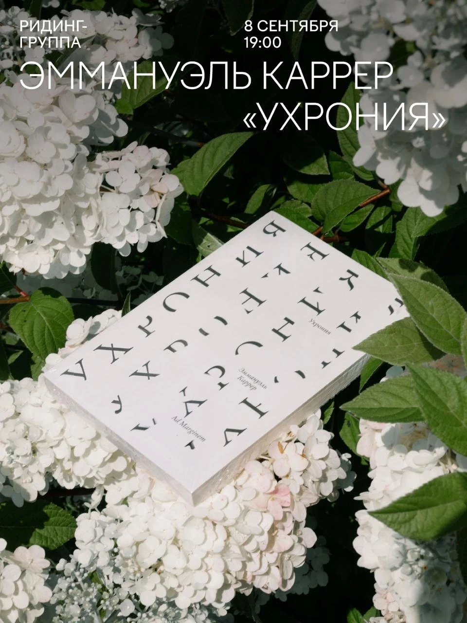 В Галерее «Виктория» пройдет ридинг-группа по книге «Ухрония» Эммануэля Каррера 📚