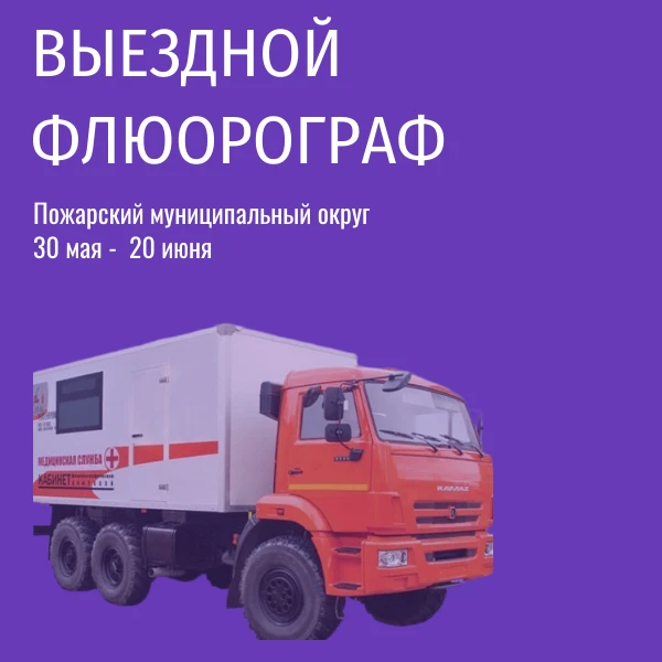 ⚡️С 30 мая по 20 июня в Пожарском округе будет работать мобильный флюорограф.          ...