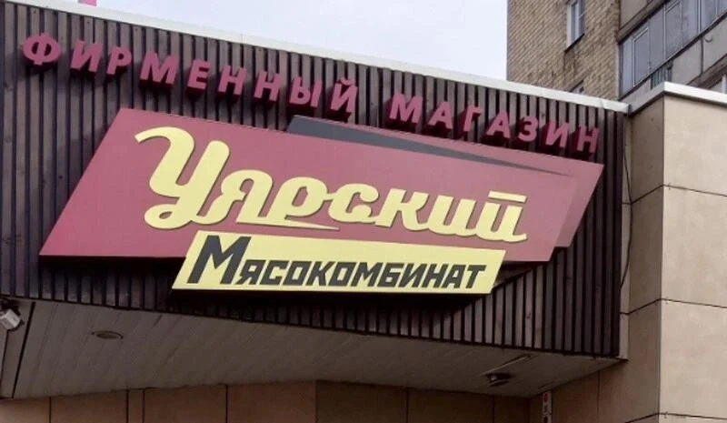 Директору «Уярского мясокомбината» Вячеславу Моисееву вынесли обвинительный приговор