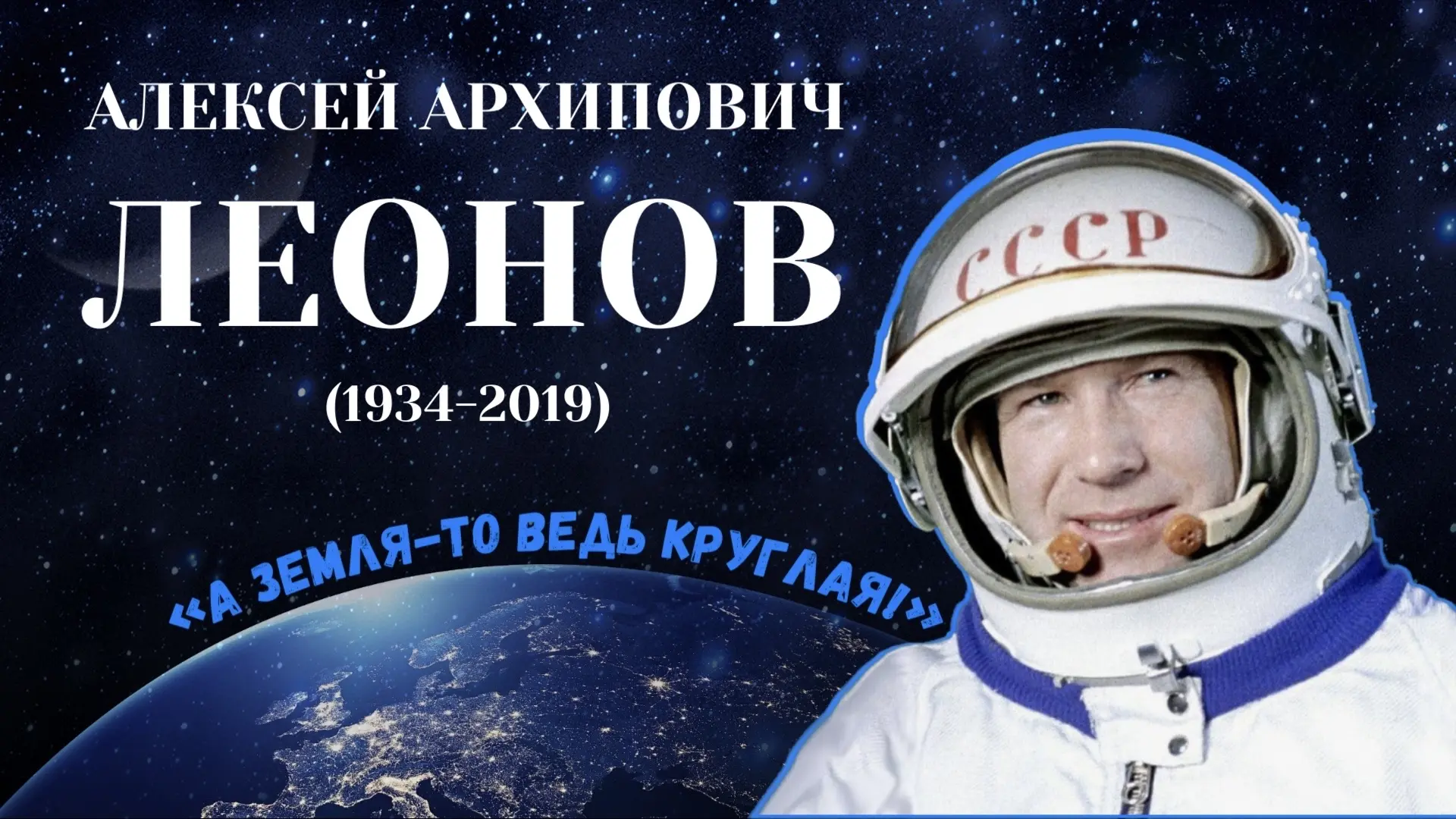 🚀Первый в открытом космосе: Алексей Леонов🚀  «Неделя космоса» продолжается — и сегодня мы вспоминаем