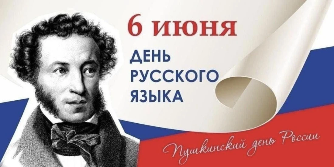 💥6 июня - День русского языка и Пушкинский день.

Эта дата отмечается в России в день рождения вели