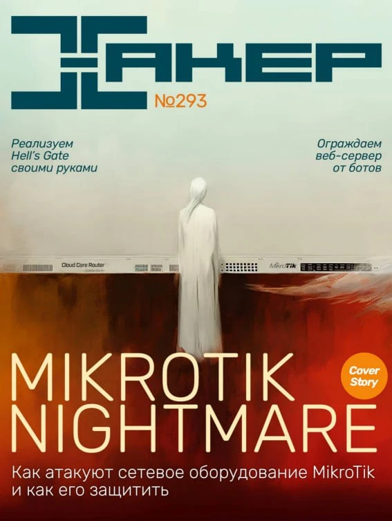 🤒 Журнал MikroTik Nightmare и Hell's Gate

«Хакер» №293 – один из самых технически плотных выпусков