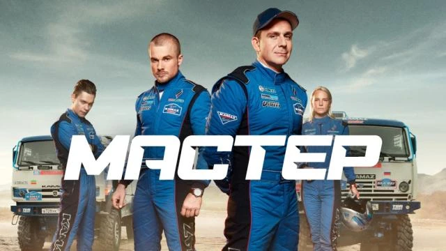 🎬 Премьера документального сериала «Мастер»!