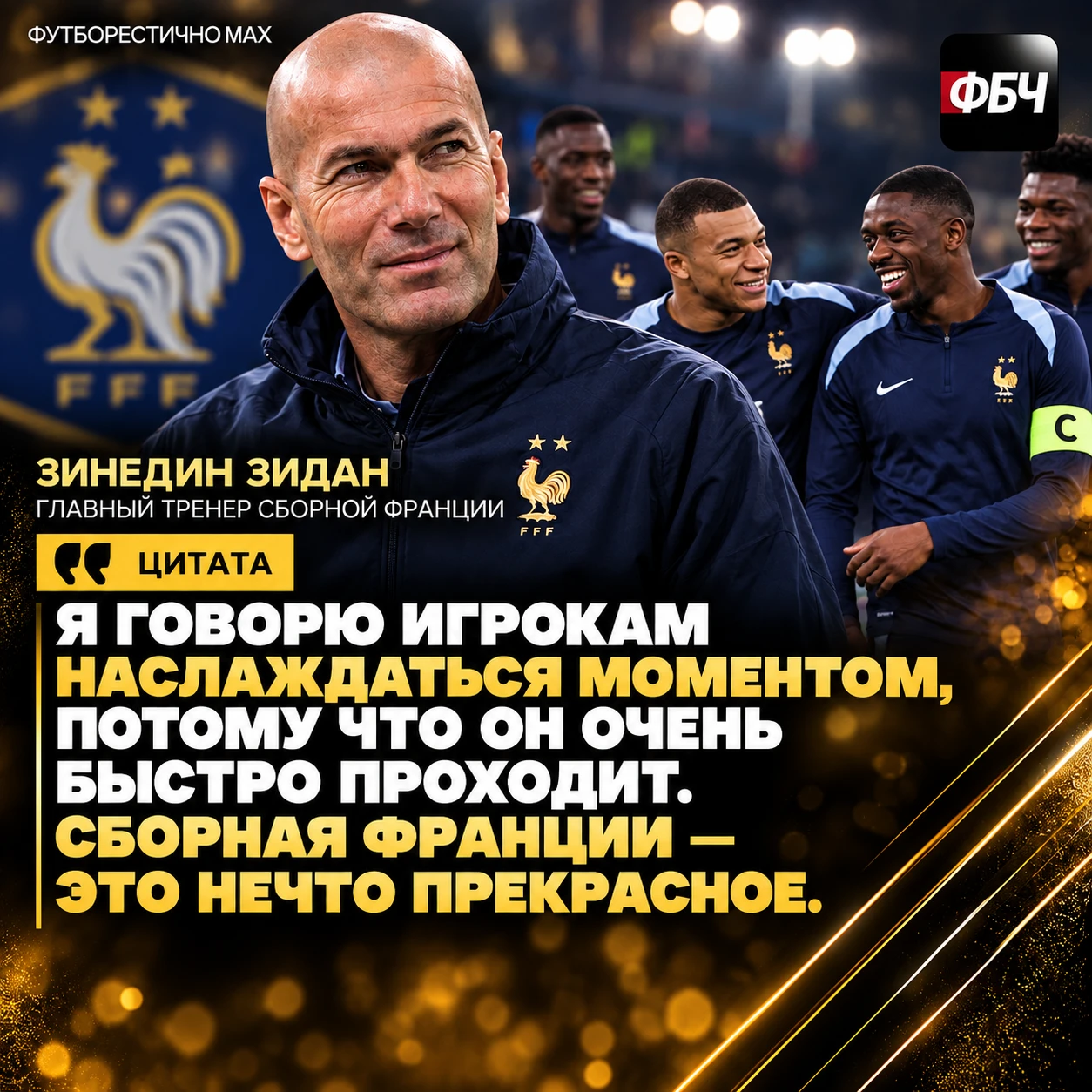 ⏳ ЗИДАН: «НАСЛАЖДАЙТЕСЬ МОМЕНТОМ»