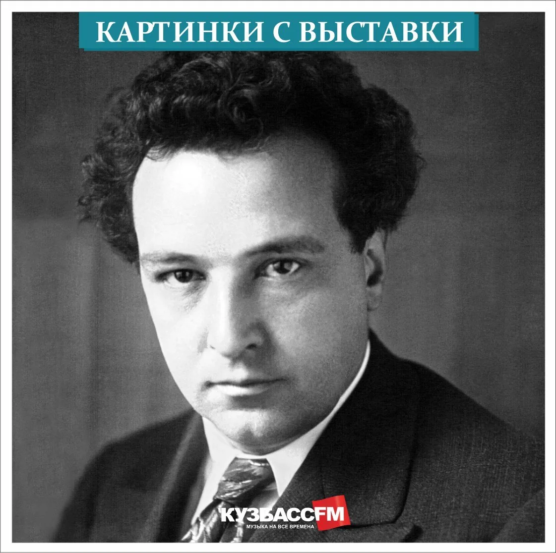 Сегодня в программе «Картинки с выставки» слушайте рассказ о французском композиторе Ар...