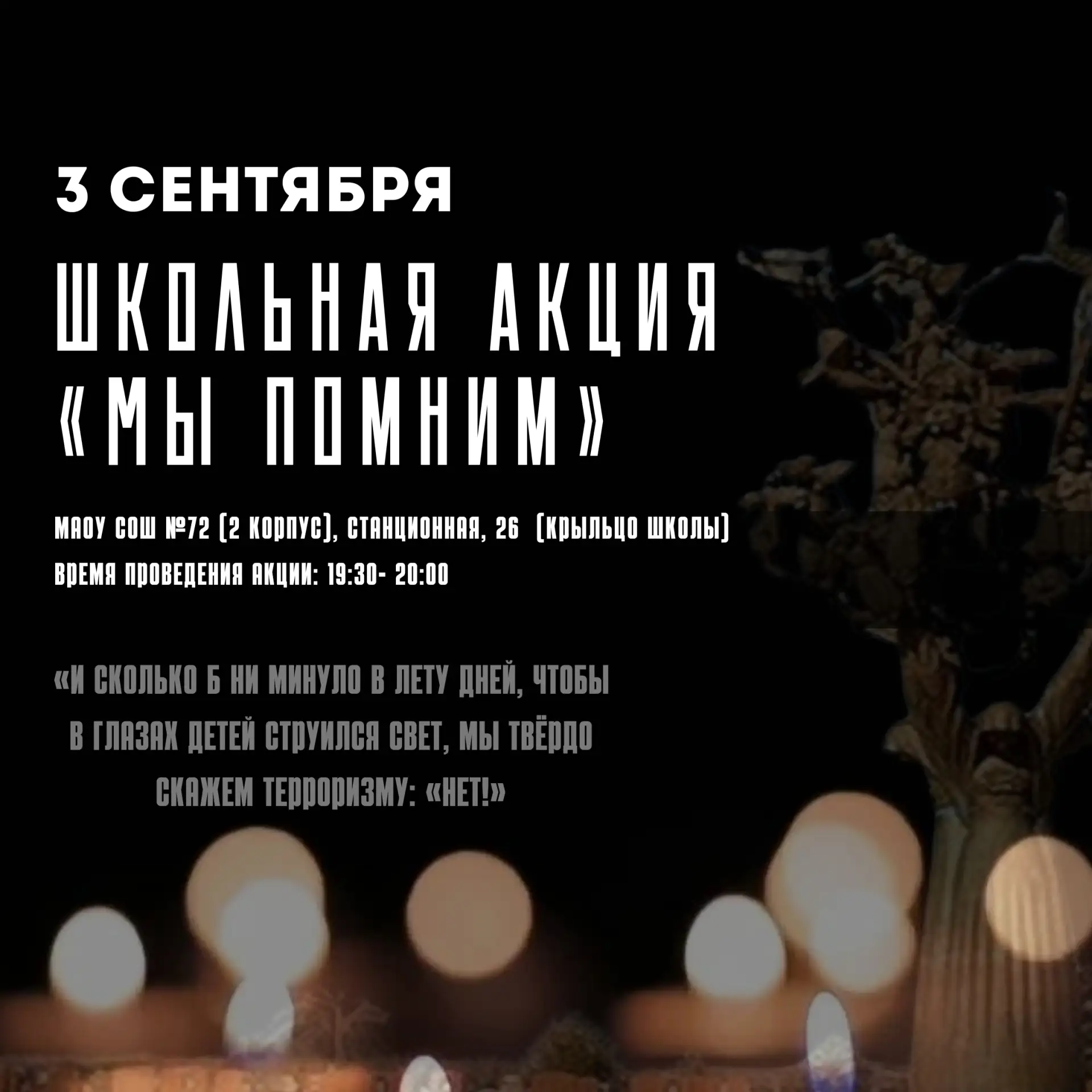 День солидарности в борьбе с терроризмом