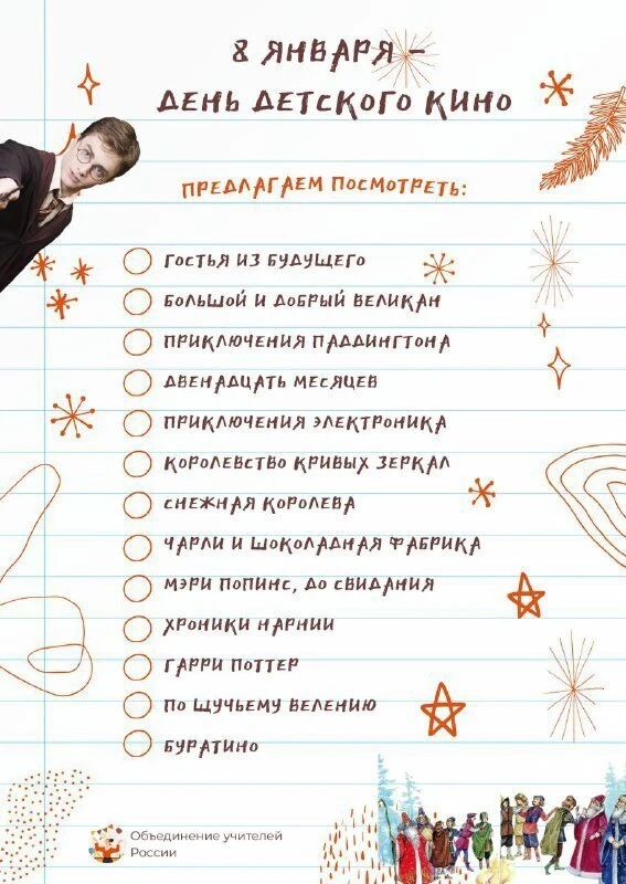 8 января в России отмечается День детского кино — официальный праздник, посвящённый миру детского ки