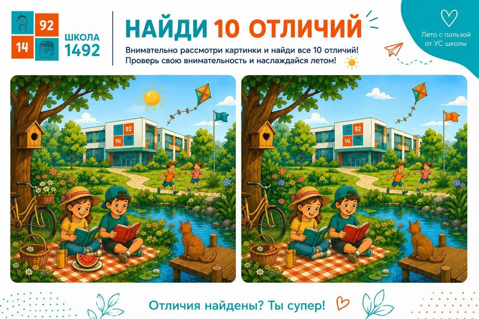 Лето с пользой от УС: найди 10 отличий