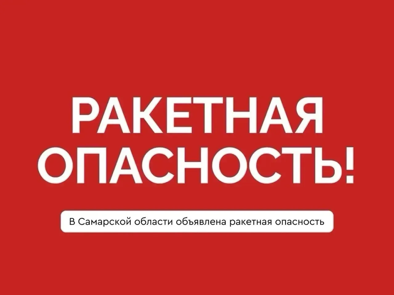 ❗️Внимание. Ракетная опасность в Самарской области!