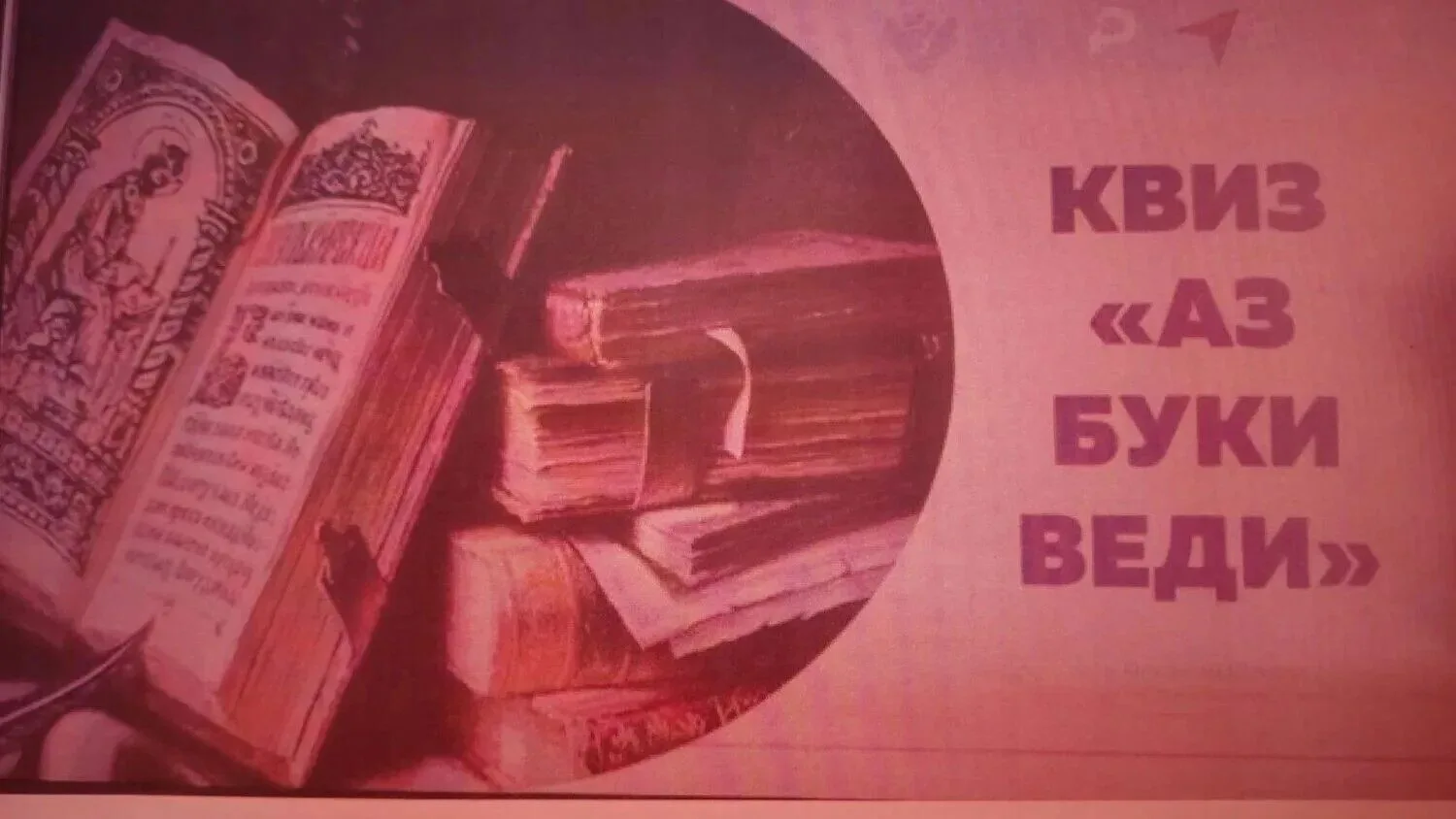 Квиз «Аз Буки Веди»