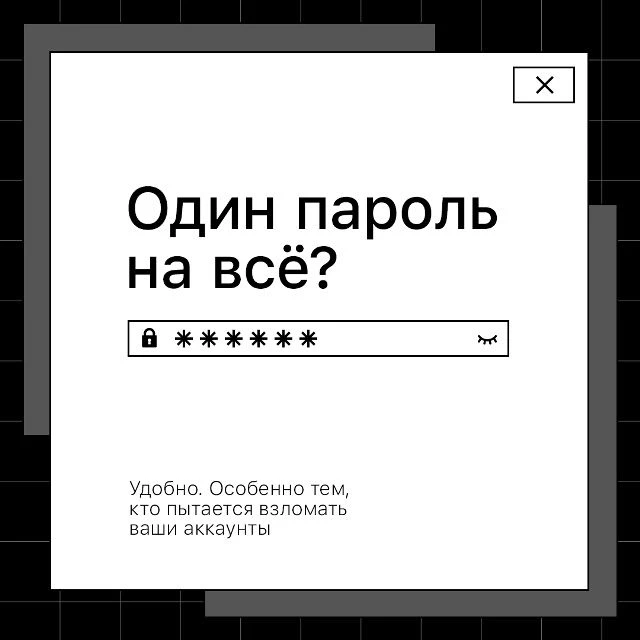 🔐 «Один пароль на всё — зато не забуду»