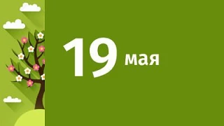 📢 Информация по режиму работы 19 мая!