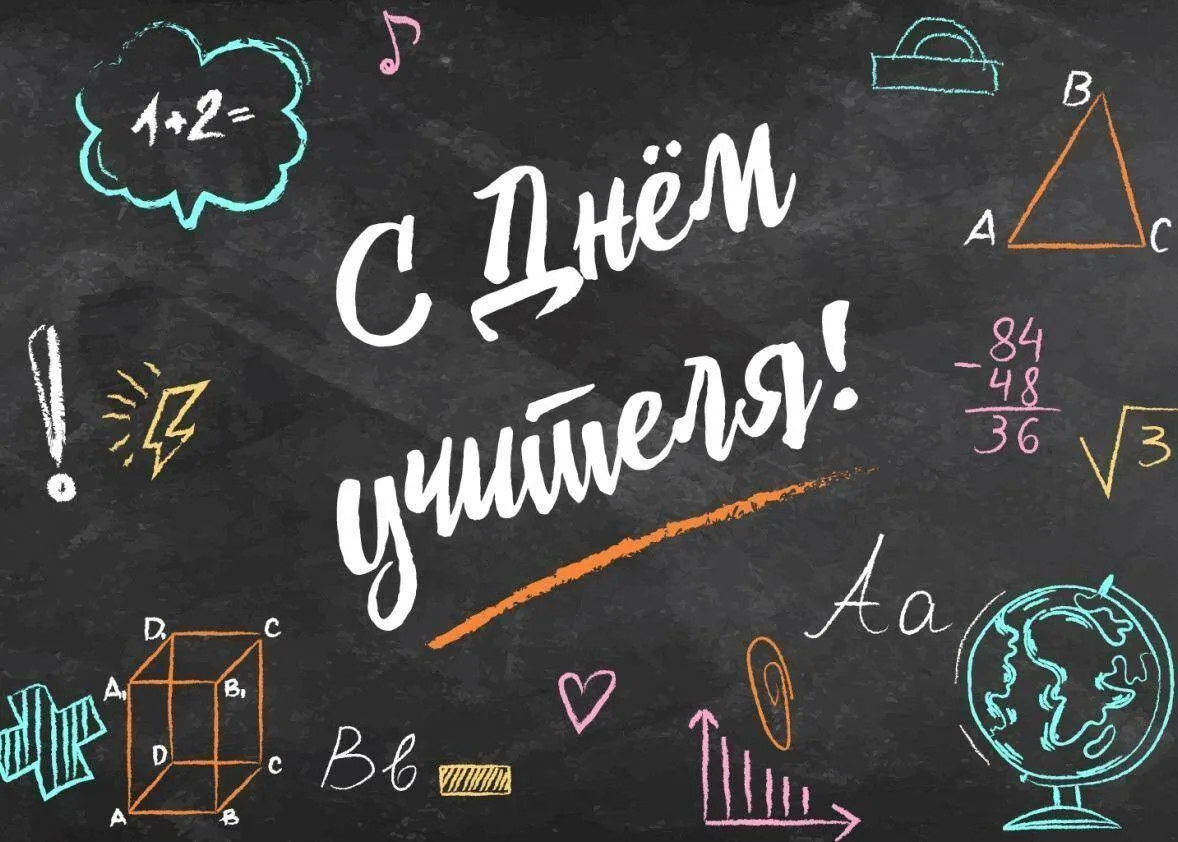 Сегодня — День учителя