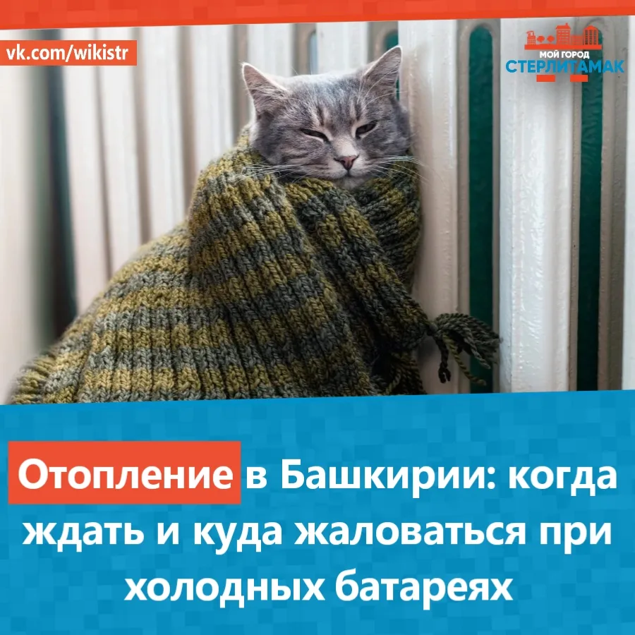 Отопление в Башкирии: когда ждать и куда жаловаться при холодных батаpеях