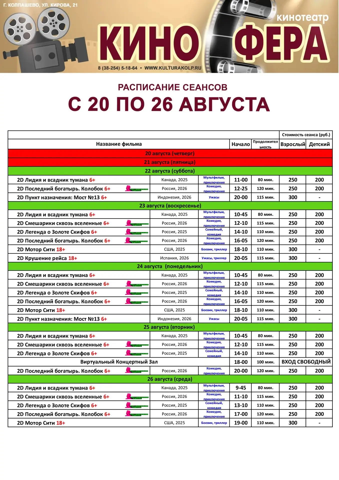 Расписание сеансов в кинотеатре «Киносфера» на неделю с 20 по 26 августа 2026 г.