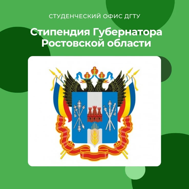 📢 Внимание: Открыт конкурс на соискание стипендии Губернатора Ростовской области!

Друзья, начинает