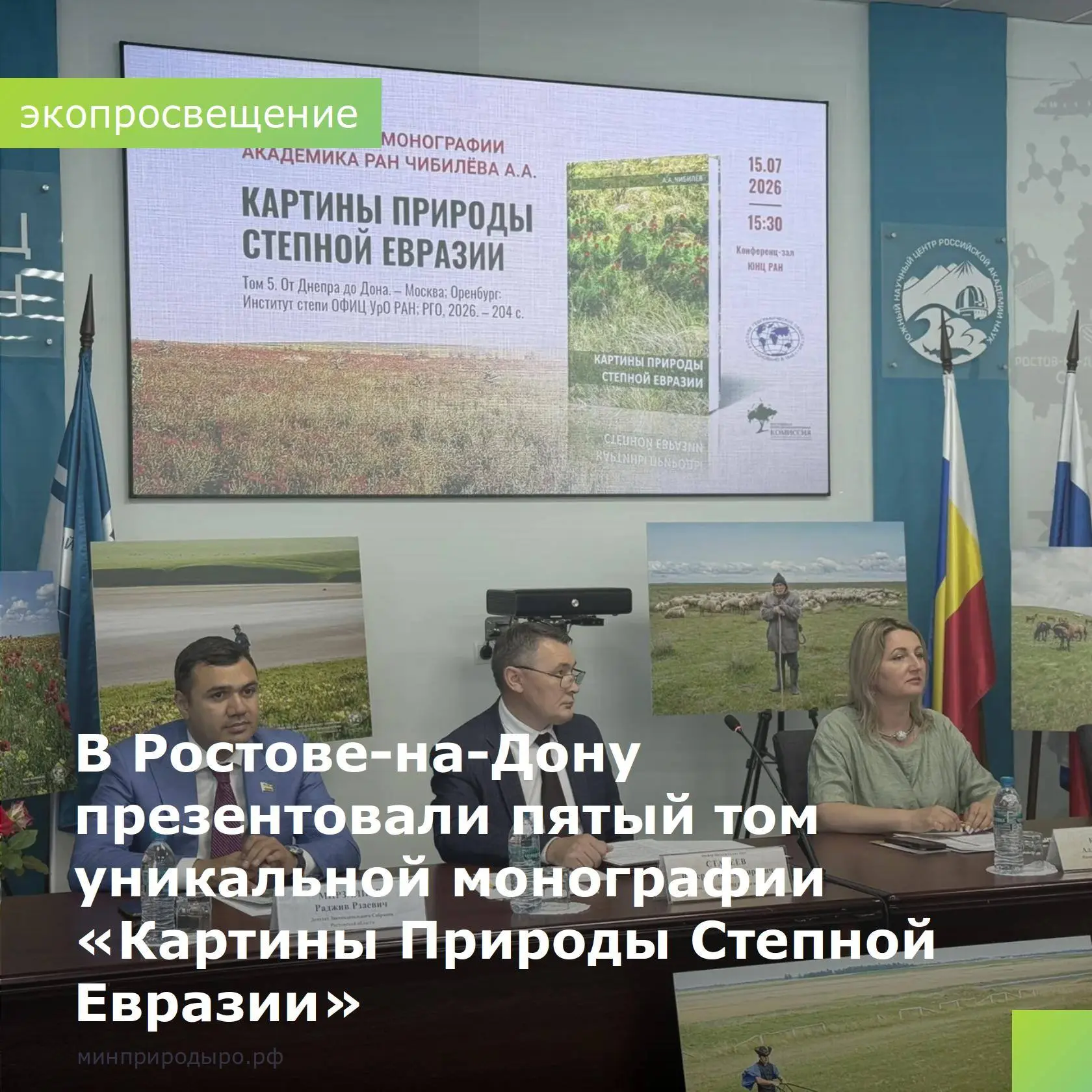 В Ростове-на-Дону презентовали пятый том уникальной монографии «Картины Природы Степной Евразии», по