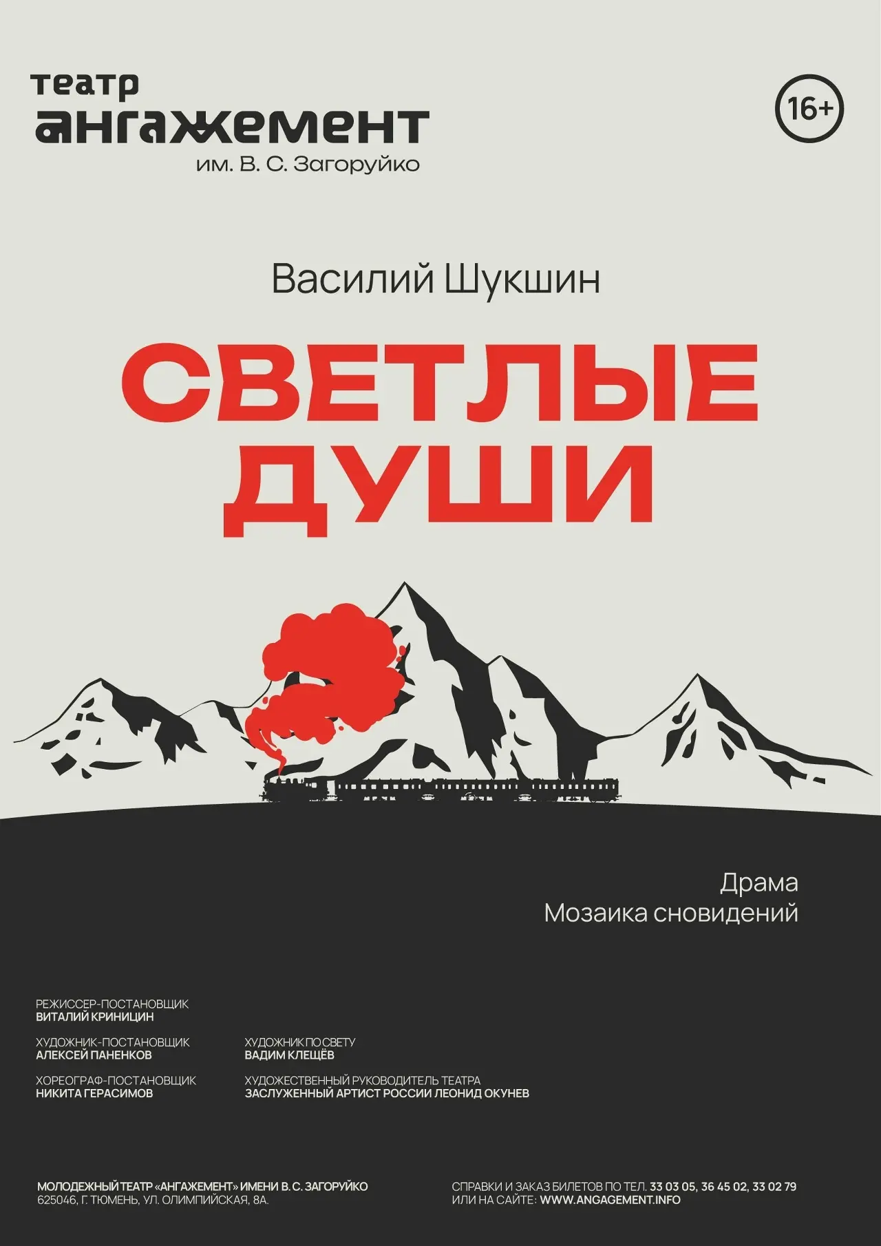 Спектакль «Светлые души» по мотивам рассказов В.М. Шукшина 16+  Режиссер - Виталий Криницин 15 мая в