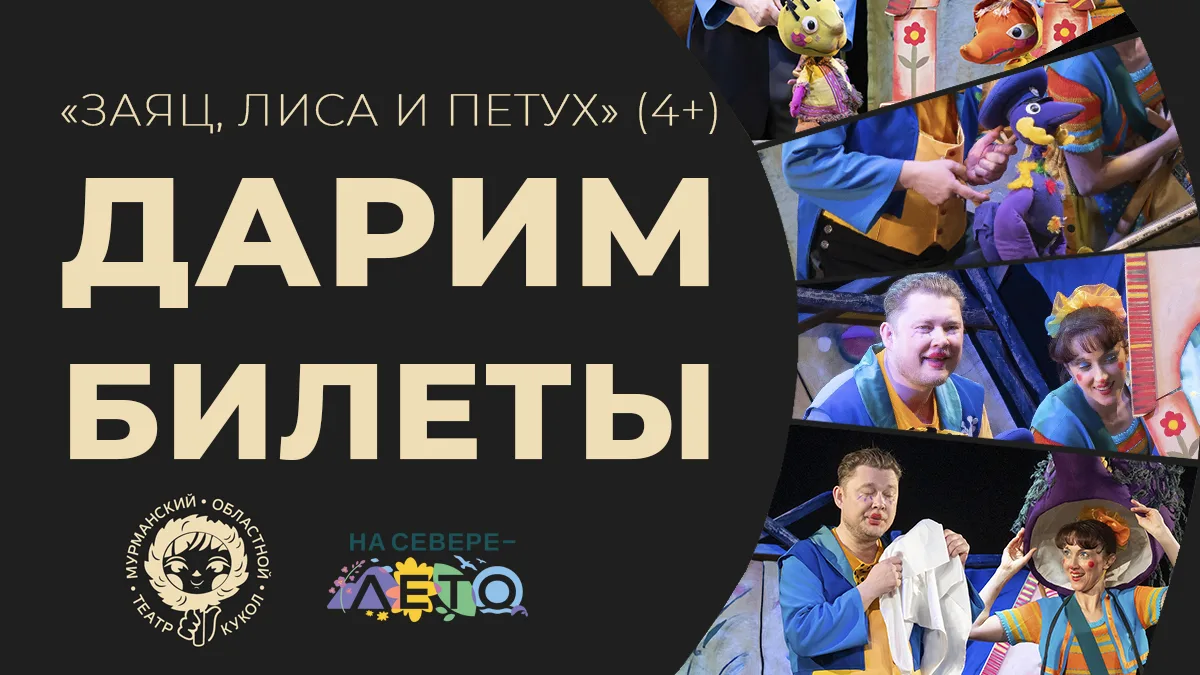 РАЗЫГРЫВАЕМ БИЛЕТЫ НА СПЕКТАКЛЬ «ЗАЯЦ, ЛИСА И ПЕТУХ» (4+)

В рамках программы «На Севере — лето», да
