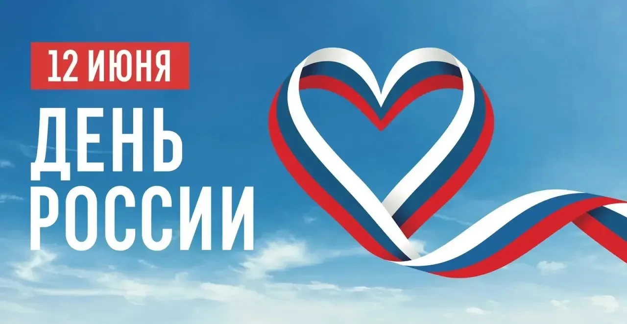 🇷🇺Каждый год 12 июня вся Россия отмечает свой главный государственный праздник – День России. Это 