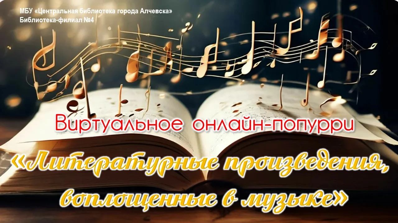 Литературные произведения вдохновляли и продолжают вдохновлять композиторов на создание...