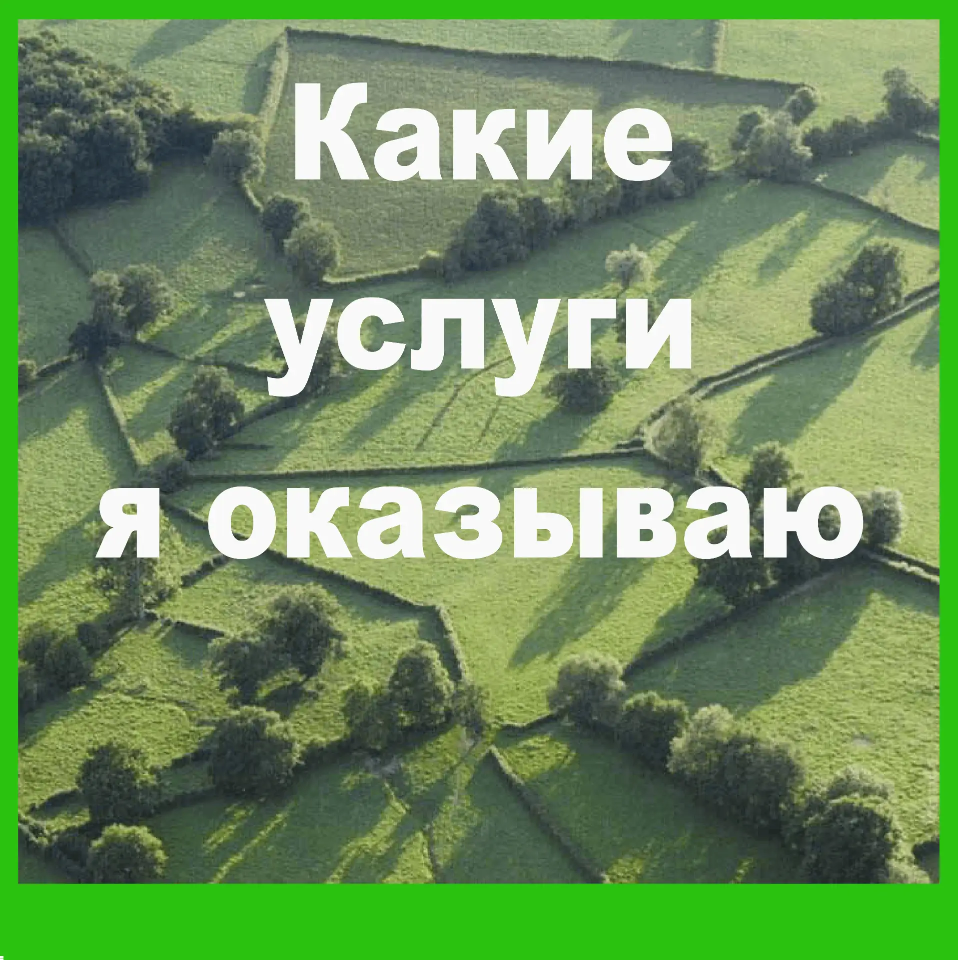 Какие услуги я оказываю:

✅ Перераспределение земельных участков ("прирезка") за счёт прилегающих не
